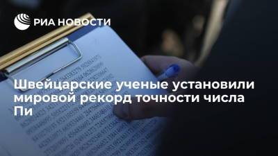 Швейцарские ученые с помощью суперкомпьютера установили мировой рекорд по расчету числа Пи - ria.ru - Швейцария