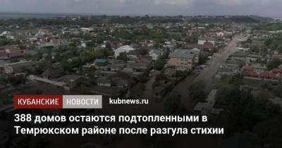 Вениамин Кондратьев - Андрей Алексеенко - 388 домов остаются подтопленными в Темрюкском районе после разгула стихии - kubnews.ru - Краснодарский край - Темрюк