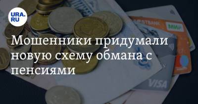 Мошенники придумали новую схему обмана с пенсиями - ura.news - Россия