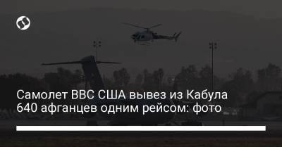 Самолет ВВС США вывез из Кабула 640 афганцев одним рейсом: фото - liga.net - США - Украина