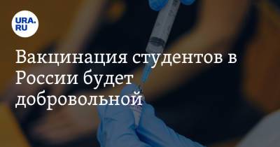 Валерий Фальков - Вакцинация студентов в России будет добровольной - ura.news - Россия