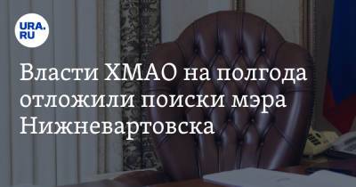 Екатерина Сычкова - Василий Тихонов - Власти ХМАО на полгода отложили поиски мэра Нижневартовска - ura.news - Югра - Нижневартовск