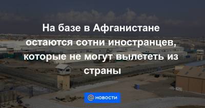 Олег Николенко - На базе в Афганистане остаются сотни иностранцев, которые не могут вылететь из страны - news.mail.ru - Украина - Афганистан - Кабул