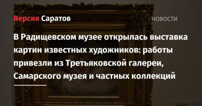 Андрей Морозов - В Радищевском музее открылась выставка картин известных художников: работы привезли из Третьяковской галереи, Самарского музея и частных коллекций - nversia.ru - Москва - Россия - Самара