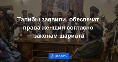 Ашраф Гани - Талибы заявили, обеспечат права женщин согласно законам шариата - news.mail.ru - Иран - Афганистан
