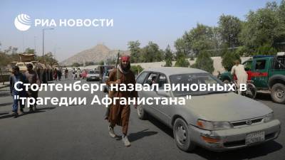 Йенс Столтенберг - Генсек НАТО Столтенберг: в "трагедии Афганистана" виновно политическое руководство страны - ria.ru - Афганистан - Брюссель - Талибан