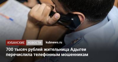 700 тысяч рублей жительница Адыгеи перечислила телефонным мошенникам - kubnews.ru - респ. Адыгея - район Тахтамукайский
