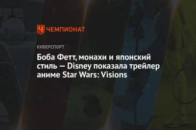 Роберт Фетт - Джордж Лукас - Боба Фетт, монахи и японский стиль — Disney показала трейлер аниме Star Wars: Visions - championat.com