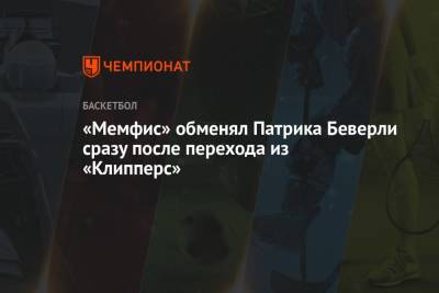 Эдриан Войнаровски - Патрик Беверли - «Мемфис» обменял Патрика Беверли сразу после перехода из «Клипперс» - championat.com - Лос-Анджелес - шт. Миннесота