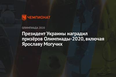 Владимир Зеленский - Мария Ласицкене - княгиня Ольга - Президент Украины наградил призёров Олимпиады-2020, включая Ярославу Могучих - championat.com - Украина - Токио - Япония