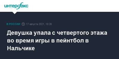 Девушка упала с четвертого этажа во время игры в пейнтбол в Нальчике - interfax.ru - Москва - Нальчик - респ. Кабардино-Балкария
