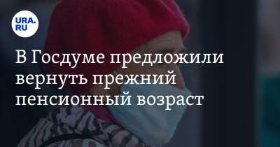 Геннадий Зюганов - Василий Иконников - В Госдуме предложили вернуть прежний пенсионный возраст - ura.news - Россия