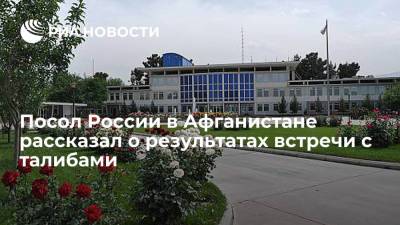 Дмитрий Жирнов - Посол в Афганистане Жирнов: у нас была позитивная и конструктивная встреча с представителями талибов - ria.ru - Москва - Россия - Афганистан - Талибан