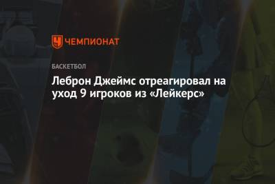 Джеймс Леброн - Деннис Шредер - Леброн Джеймс отреагировал на уход 9 игроков из «Лейкерс» - championat.com - США - Лос-Анджелес