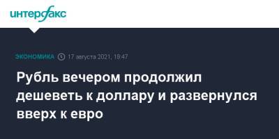 Джером Пауэлл - Рубль вечером продолжил дешеветь к доллару и развернулся вверх к евро - interfax.ru - Москва - США
