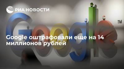 Московский суд оштрафовал Google по пяти протоколам еще на 14 миллионов рублей - ria.ru - Москва - Россия - район Таганский, Москва