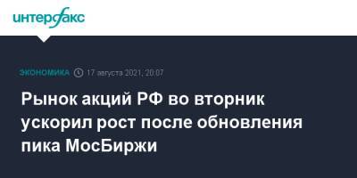 Рынок акций РФ во вторник ускорил рост после обновления пика МосБиржи - interfax.ru - Москва - Россия