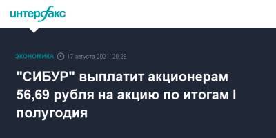 "СИБУР" выплатит акционерам 56,69 рубля на акцию по итогам I полугодия - interfax.ru - Москва - Сибур