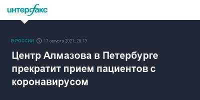Центр Алмазова в Петербурге прекратит прием пациентов с коронавирусом - interfax.ru - Москва - Санкт-Петербург - Петербург
