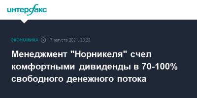 Менеджмент "Норникеля" счел комфортными дивиденды в 70-100% свободного денежного потока - interfax.ru - Москва