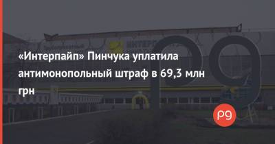 Виктор Пинчук - «Интерпайп» Пинчука уплатила антимонопольный штраф в 69,3 млн грн - thepage.ua - США - Украина - Киев - Канада