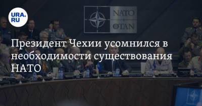 Милош Земан - Президент Чехии усомнился в необходимости существования НАТО - ura.news - Россия - США - Чехия - Афганистан