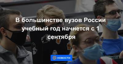 Виктор Садовничий - В большинстве вузов России учебный год начнется с 1 сентября - news.mail.ru - Россия