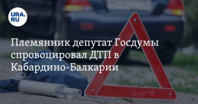 Племянник депутат Госдумы спровоцировал ДТП в Кабардино-Балкарии. Погибли три человека - ura.news - Россия - респ. Кабардино-Балкария