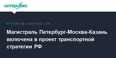 Магистраль Петербург-Москва-Казань включена в проект транспортной стратегии РФ - interfax.ru - Москва - Россия - Санкт-Петербург - Казань
