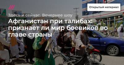 Афганистан при талибах: признает ли мир боевиков во главе страны - tvrain.ru - Россия - Китай - США - Афганистан - Пакистан