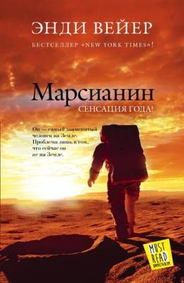 “Марсианин” , Энди Вейер - news-sports.ru