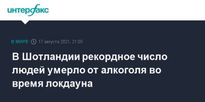 В Шотландии рекордное число людей умерло от алкоголя во время локдауна - interfax.ru - Москва - Шотландия
