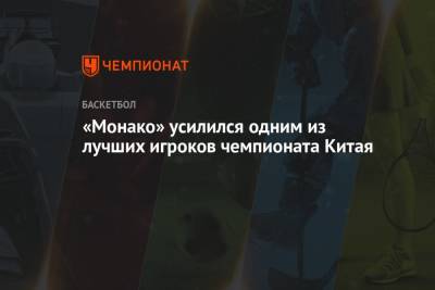 Антонио Сперс - «Монако» усилился одним из лучших игроков чемпионата Китая - championat.com - Китай - Монако - Шанхай - Княжество Монако