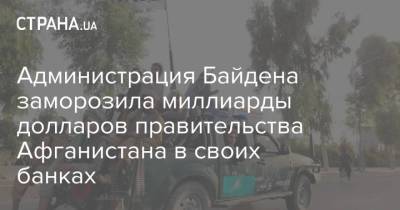 Джанет Йеллен - Джо Байден - Администрация Байдена заморозила миллиарды долларов правительства Афганистана в своих банках - strana.ua - США - Украина - Washington - Афганистан