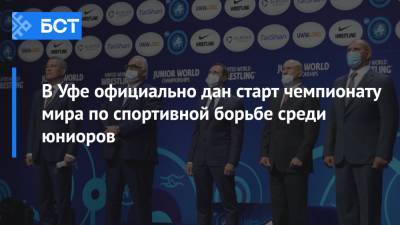 В Уфе официально дан старт чемпионату мира по спортивной борьбе среди юниоров - bash.news - Россия - Уфа