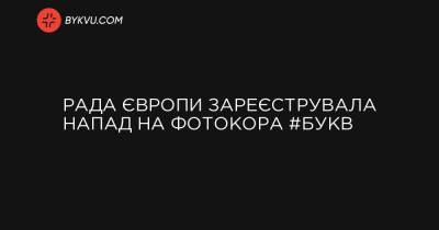 Рада Європи зареєструвала напад на фотокора #Букв - bykvu.com - Украина