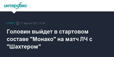 Александр Головин - Головин выйдет в стартовом составе "Монако" на матч ЛЧ с "Шахтером" - sport-interfax.ru - Москва - Россия - Франция - Донецк - Харьков - Монако - Княжество Монако