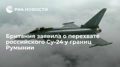 ВВС Великобритании заявили о перехвате над Черным морем у побережья Румынии российского Су-24 - ria.ru - Англия - Лондон - Румыния - г. Бухарест - Черное Море