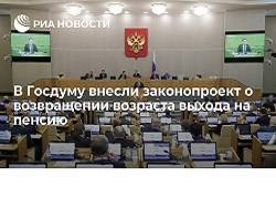 В Госдуму внесли законопроект о возвращении возраста выхода на пенсию - newsland.com - Москва - Россия