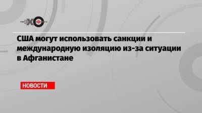 Йенс Столтенберг - США могут использовать санкции и международную изоляцию из-за ситуации в Афганистане - echo.msk.ru - США - Афганистан - Кабул