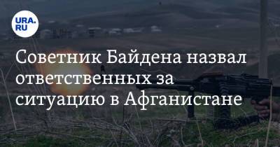 Джо Байден - Советник Байдена назвал ответственных за ситуацию в Афганистане - ura.news - США - Афганистан