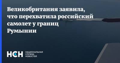 Великобритания заявила, что перехватила российский самолет у границ Румынии - nsn.fm - Россия - Англия - Румыния - г. Бухарест - Великобритания
