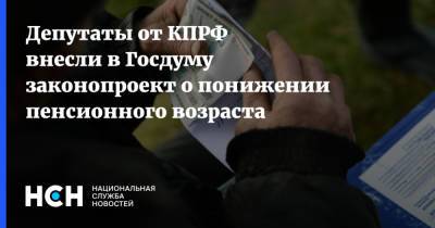 Депутаты от КПРФ внесли в Госдуму законопроект о понижении пенсионного возраста - nsn.fm - Россия