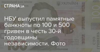 Тарас Шевченко - Кирилл Шевченко - НБУ выпустил памятные банкноты по 100 и 500 гривен в честь 30-й годовщины независимости. Фото - strana.ua - Украина - Киев