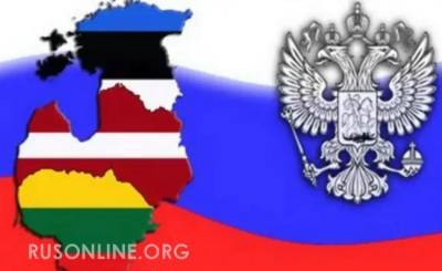 Процесс пошел: Отношение России к Прибалтике резко изменилось - rusonline.org - Москва - Россия - Литва - Латвия - Брюссель