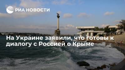 Владимир Зеленский - Эмине Джапарова - Дмитрий Кулеба - Глава МИД Украины Кулеба: Киев готов к диалогу с Россией о Крыме - ria.ru - Россия - США - Украина - Киев - Крым - Англия - Турция - Канада