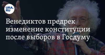 Алексей Венедиктов - Венедиктов предрек изменение конституции после выборов в Госдуму - ura.news - Москва - Россия