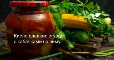 Кисло-сладкие огурцы с кабачками на зиму - skuke.net