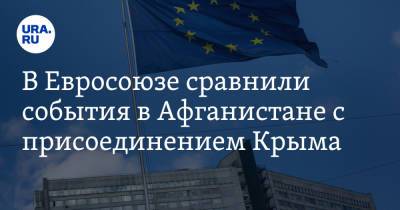 Жозеп Боррель - В Евросоюзе сравнили события в Афганистане с присоединением Крыма - ura.news - Россия - Китай - США - Крым - Турция - Иран - Индия - Афганистан - Пакистан