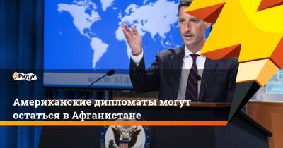 Нед Прайс - Энтони Блинкен - Американские дипломаты могут остаться в Афганистане - ridus.ru - Россия - США - Вашингтон - Афганистан